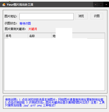 Your图片找出处工具