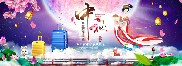 中秋节箱包店铺促销背景设计psd素材