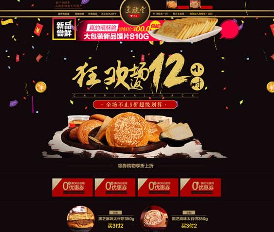 双12食品店铺促销背景设计psd素材