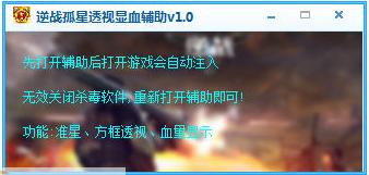 逆战孤星透视显血辅助