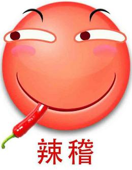 辣稽QQ表情包