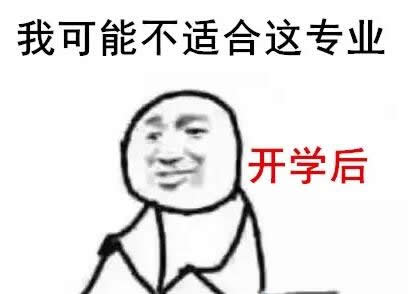 我可能上了假大学QQ表情