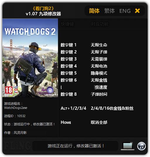 看门狗2 3DM修改器风灵月影版