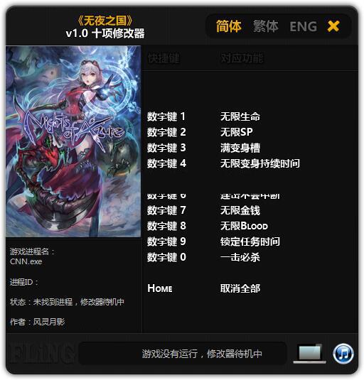 无夜之国修改器风灵月影版