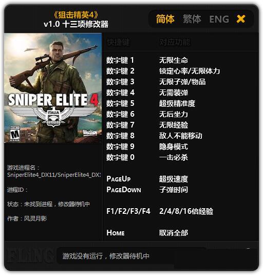 狙击精英4风灵月影版修改器