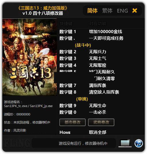 三国志13威力加强版3DM修改器风灵月影版