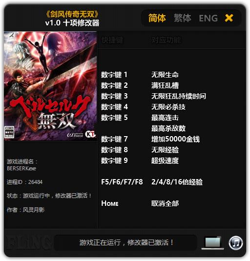 剑风传奇无双3DM修改器风灵月影版