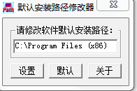 默认安装路径修改工具