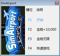模拟机场修改器