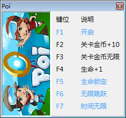 Poi游戏修改器