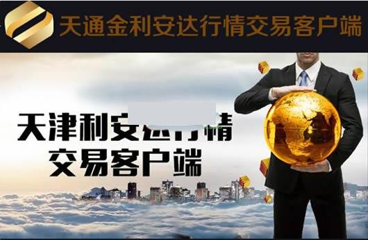 天通金利安达行情交易软件