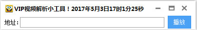 VIP视频解析小工具