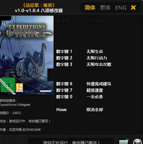 远征军维京v1.0.4 八项修改器