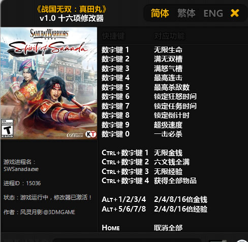 战国无双真田丸3DM修改器风灵月影版