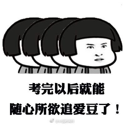 高考加油QQ表情包