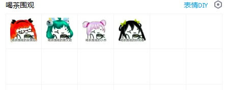 王者荣耀喝茶围观的qq表情