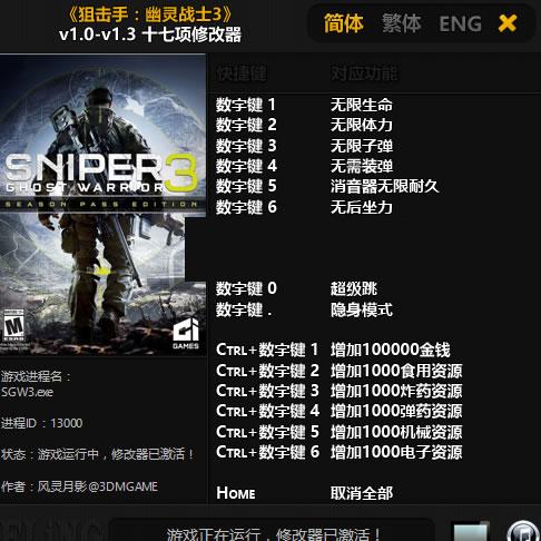 狙击手幽灵战士3 v1.3 十七项修改器