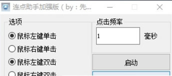 连点助手加强版