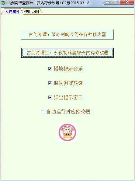 古剑奇谭TGP版存档修改器