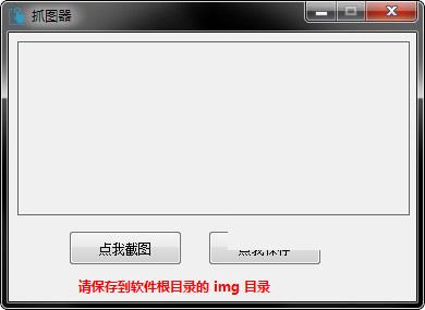 抓图器