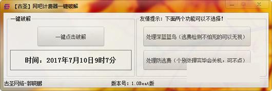 古圣网吧计费器一键破解工具