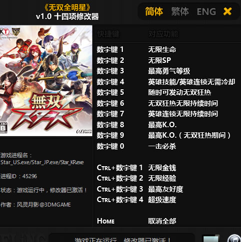 无双全明星修改器风灵月影版