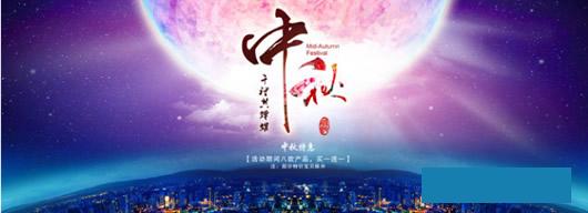 2017中秋节活动图片素材psd格式