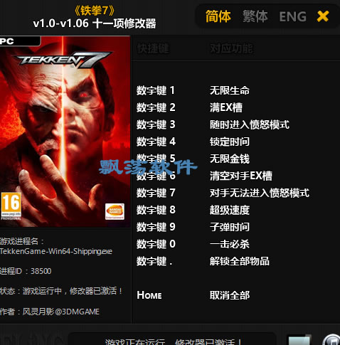 铁拳7 v1.06 修改器风灵月影版 +11
