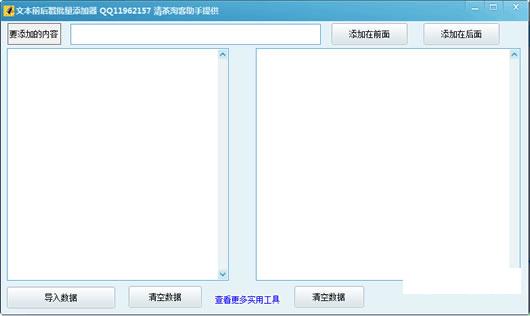 清茶文本前后戳批量添加工具