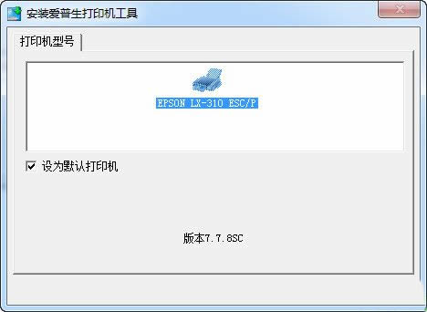爱普生LX318打印机驱动