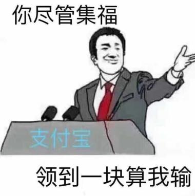 你们尽管集福表情包
