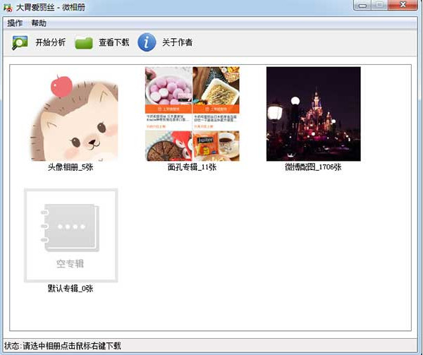 胖西西微博相册下载工具