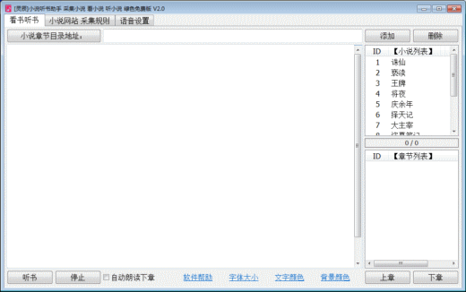 灵辰小说听书助手