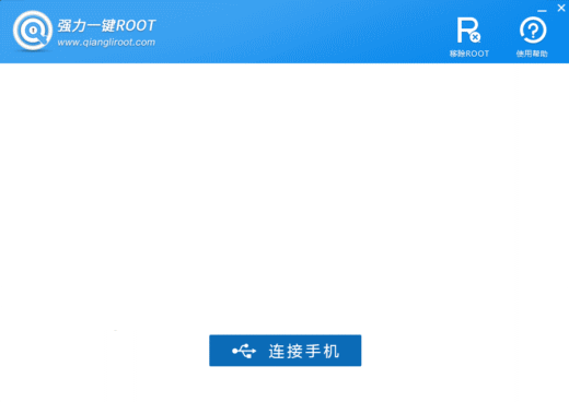 强力一键ROOT软件