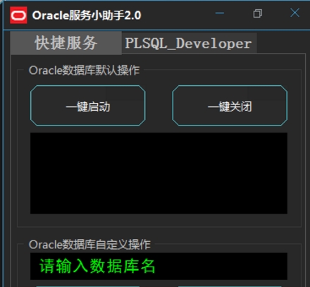 Oracle服务小助手