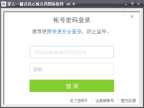 星云一键点亮心悦会员图标软件