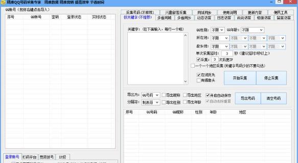 同步精准QQ号码采集专家