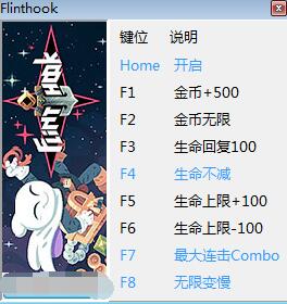 燧石之钩八项修改器