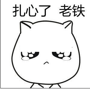 扎心了老铁表情包最新打包