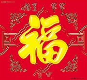 家乐福福字图片大全