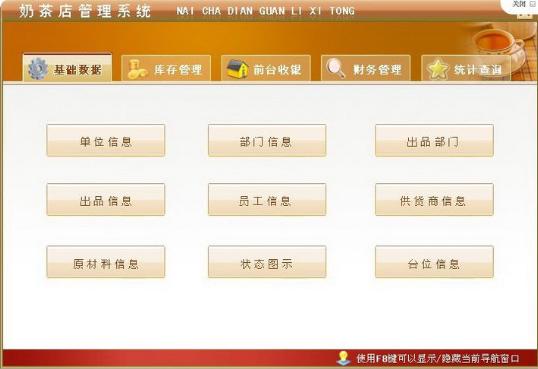 宏达奶茶店管理系统