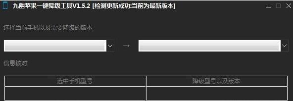九幽苹果一键降级工具
