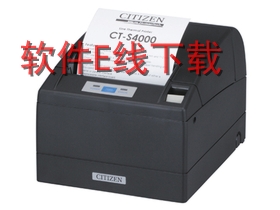 西铁城Citizen CT-S4000 打印机驱动