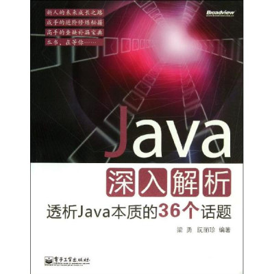 java深入解析透析java本质的36个话题