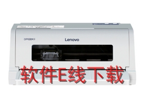 联想 DP630KII 打印机驱动