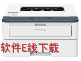 富士施乐 DocuPrint P275dw 打印机驱动