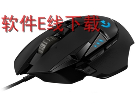 罗技 G502 HERO 游戏鼠标驱动