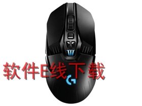 罗技 G903 无线游戏鼠标驱动