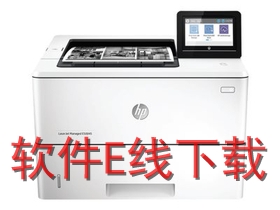 惠普HP LaserJet E50045dw 打印机驱动