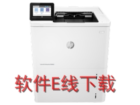 惠普HP LaserJet E60065x 一体机驱动